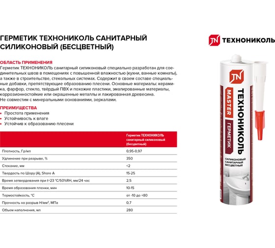 Санитарный силиконовый герметик Технониколь бесцветный, 280 мл TN667563