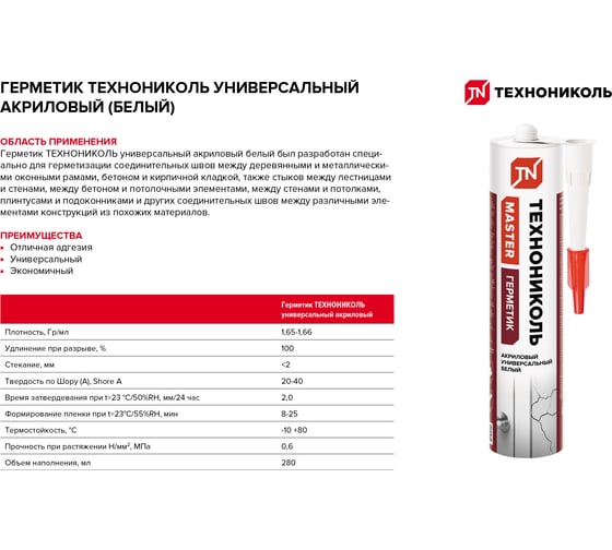 Универсальный акриловый герметик Технониколь белый, 280 мл TN756259