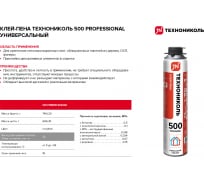 Клей-пена для пенополистирола Технониколь PROFESSIONAL 500 TN528379