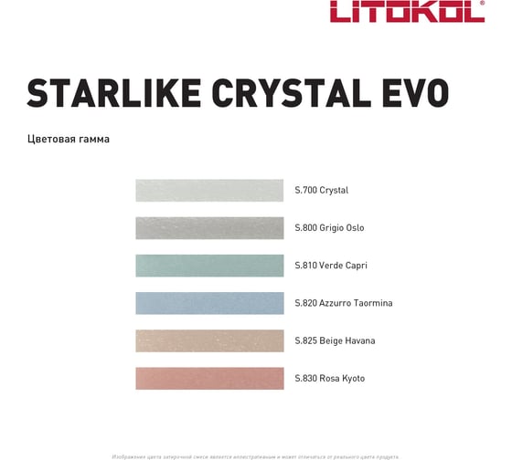 Эпоксидный состав для укладки и затирки мозаики LITOKOL STARLIKE EVO S.700 CRYSTAL 485460002