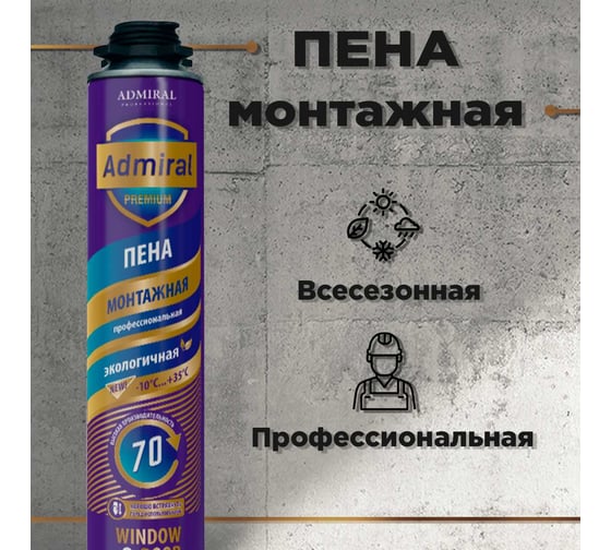Пена профессиональная ADMIRAL STARS 70 ADMIRAL PREMIUM всесезонная 850 мл, 54404797