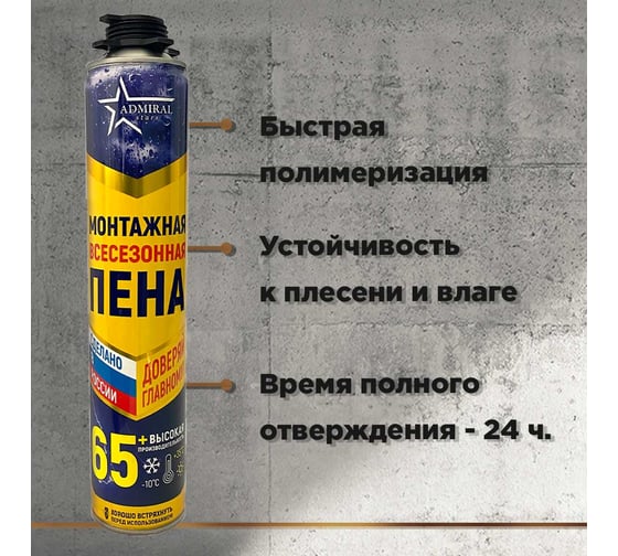 Пена профессиональная ADMIRAL STARS 65+ всесезонная 850гр 54411462