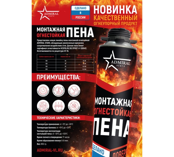 Пена профессиональная ADMIRAL STARS огнестойкая 65+ В1 850гр 54411464