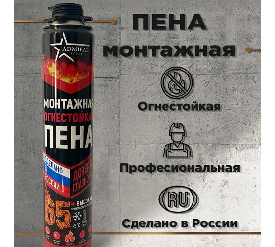 Пена профессиональная ADMIRAL STARS огнестойкая 65+ В1 850гр 54411464