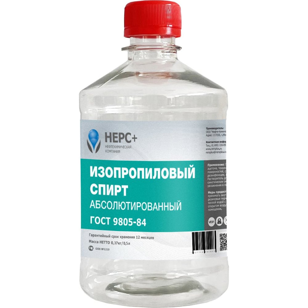 Изопропиловый спирт нерс+ абсолютированный 99.9 бутылка 0,5 л пэт 800006