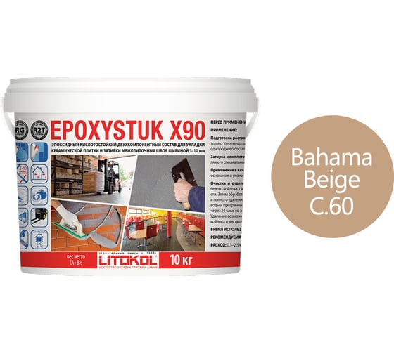 Эпоксидная затирочная смесь LITOKOL EPOXYSTUK X90 C.60 BAHAMA BEIGE 10 кг 479340003