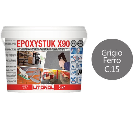 Эпоксидная затирочная смесь LITOKOL EPOXYSTUK X90 C.15 GRIGIO FERRO 5 кг 479360002
