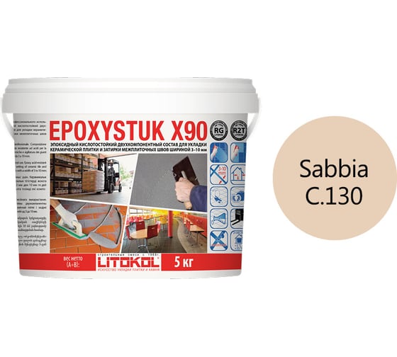 Эпоксидная затирочная смесь LITOKOL EPOXYSTUK X90 C.130 SABBIA 5 кг 479390002