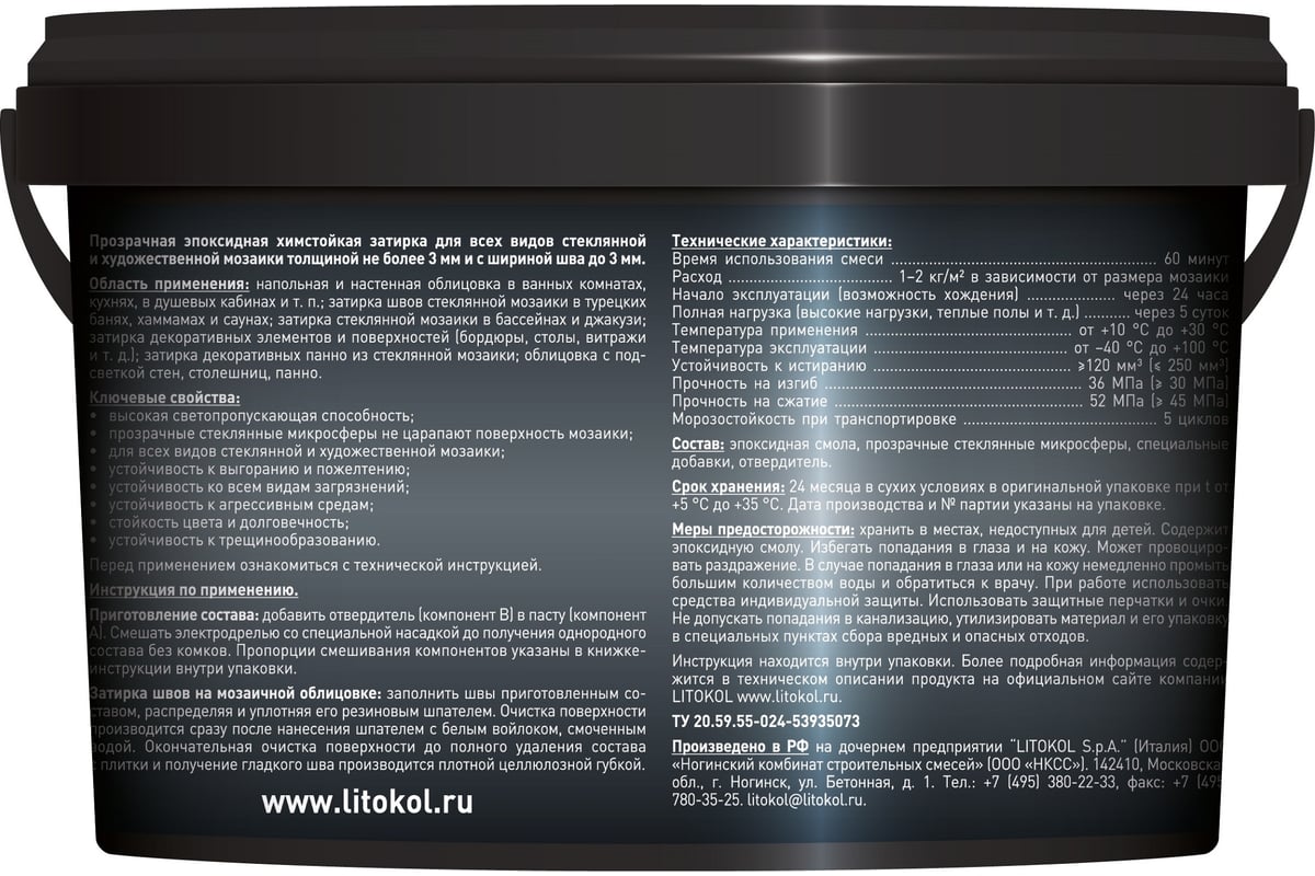 Эпоксидный состав для укладки мозаики LITOKOL STARLIKE Defender EVO S.700  CRYSTAL 485760002