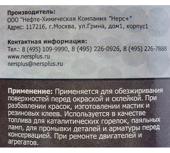 Обезжириватель НЕРС+ Нефрас С2 80-120 бутылка 1 л ПЭТ 100011