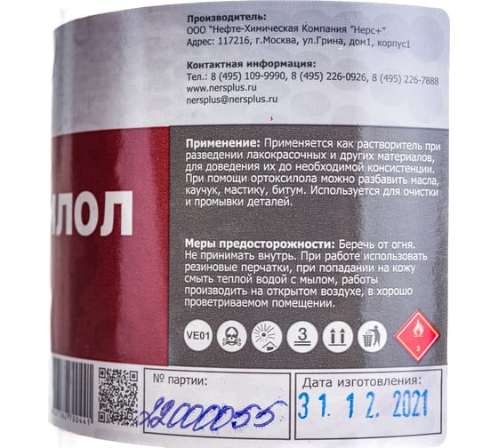 Ортоксилол НЕРС+ бутылка 1 л ПЭТ 100014