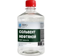 Нефтяной сольвент НЕРС+ Нефрас А 130-150 бутылка 0,5 л ПЭТ 800020