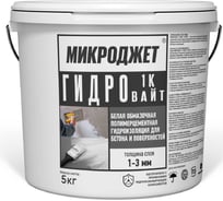 Обмазочная гидроизоляция Микроджет Гидро 1К Вайт белая 5 кг 3072