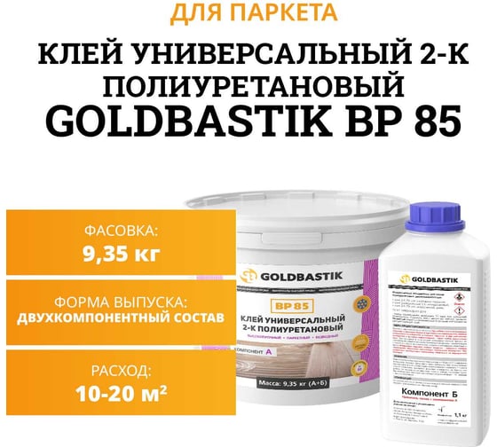 Универсальный клей GOLDBASTIK 2-К полиуретановый 9.35 кг BP 85 9 ВР 85 9