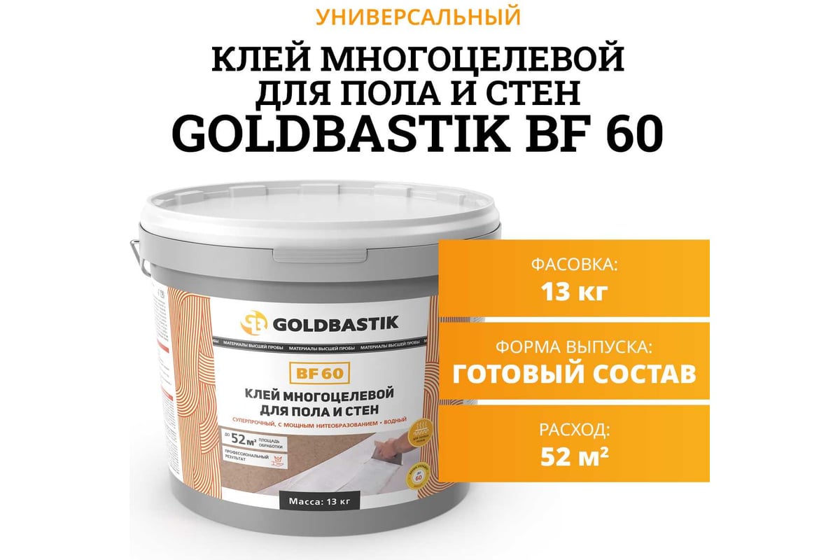 Многоцелевой клей для пола и стен GOLDBASTIK BF 60 13 - выгодная цена ...