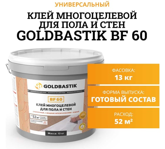 Многоцелевой клей для пола и стен GOLDBASTIK BF 60 13
