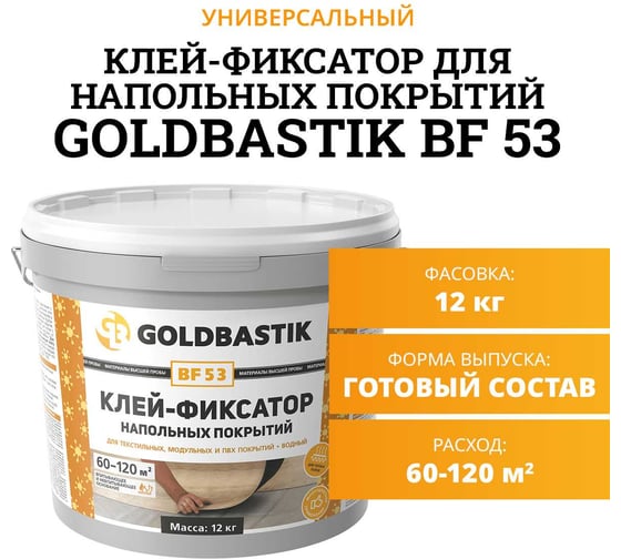 Клей-фиксатор напольных покрытий GOLDBASTIK 12 кг BF 53 12