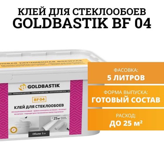 Клей для стеклообоев GOLDBASTIK BF 04 5