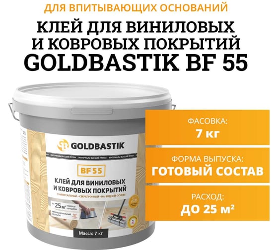 Клей для виниловых и ковровых покрытий GOLDBASTIK BF 55 7