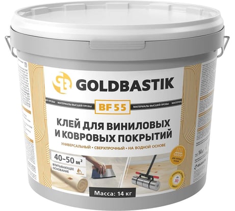 Клей для виниловых и ковровых покрытий GOLDBASTIK BF 55 14