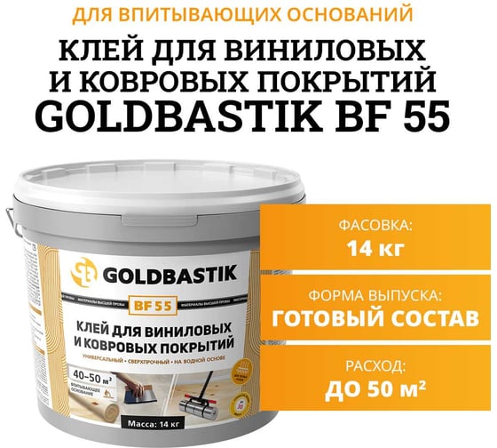 Клей для виниловых и ковровых покрытий GOLDBASTIK BF 55 14