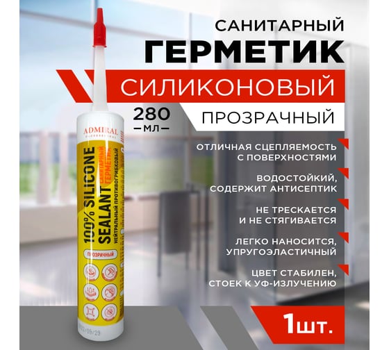 Герметик силиконовый санитар Admiral Stars прозрачный нейтральный без запаха 280 мл 54420648