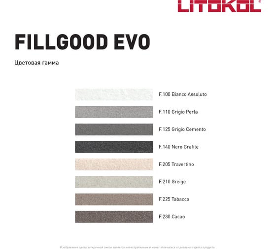 Полиуретановый состав для затирки швов LITOKOL FillGood EVO F.205 TRAVERTINO 496320002