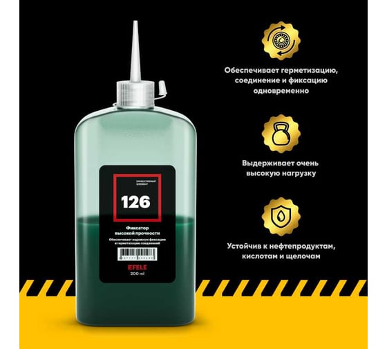 Анаэробный клей для подшипников EFELE 126 200 мл 0090283