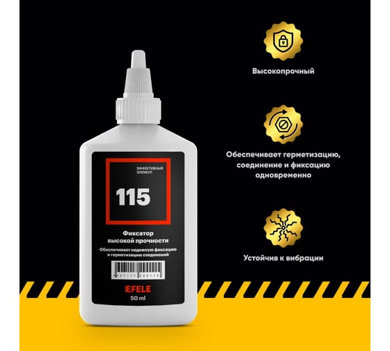 Анаэробный клей для резьбы EFELE 115, 50 мл 0090115