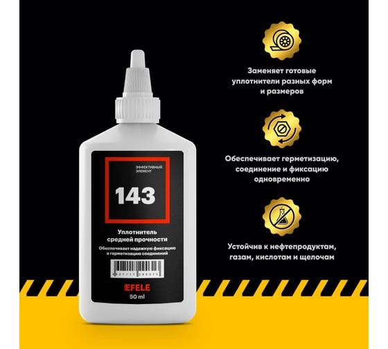 Жидкий уплотнитель EFELE 143, 50 мл 0090313
