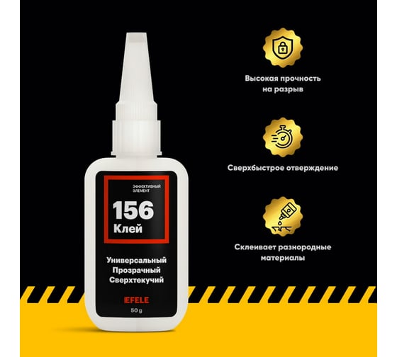 Цианакрилатный клей EFELE 156, 50 г 0095202