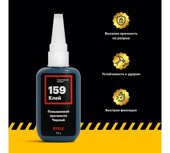 Цианакрилатный клей EFELE 159, 50 г 0095264