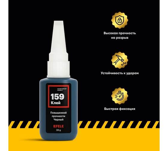 Цианакрилатный клей EFELE 159, 20 г 0095257