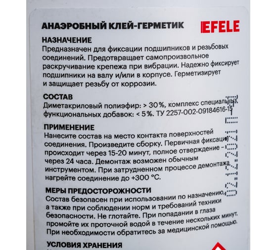 Анаэробный герметик для труб EFELE 133, 50 мл 0090290