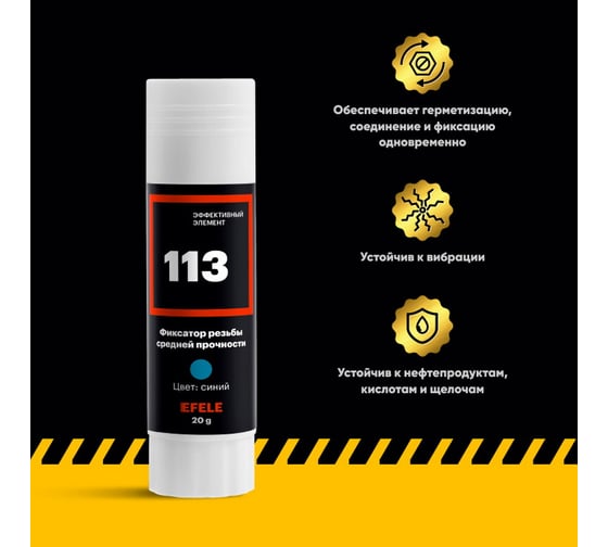 Анаэробный клей для резьбы EFELE 113, 20 г 0096032