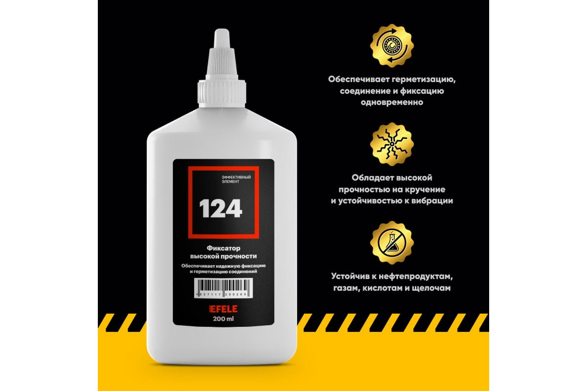 Анаэробный клей для подшипников EFELE 124, 200 мл 0090269 - выгодная ...