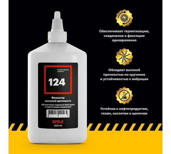 Анаэробный клей для подшипников EFELE 124, 200 мл 0090269