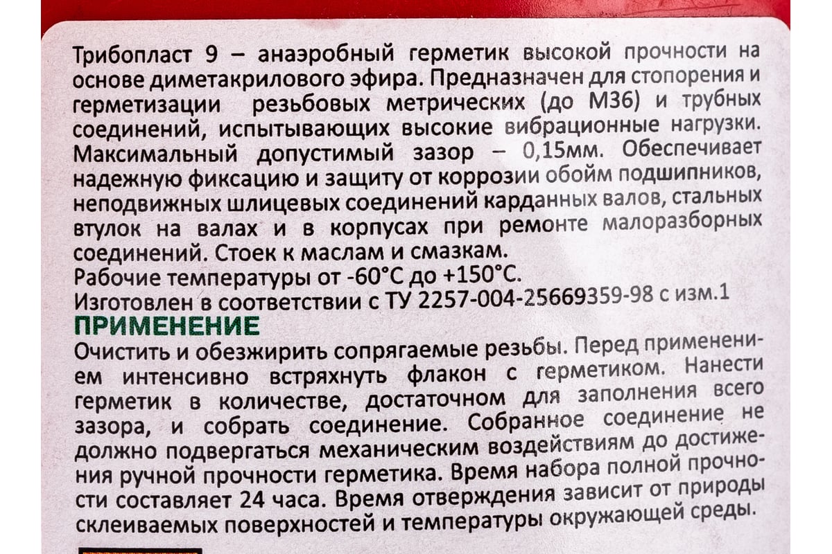 Анаэробный герметик Фиксатор Трибопласт-9 50 г 5258091308016 - выгодная ...