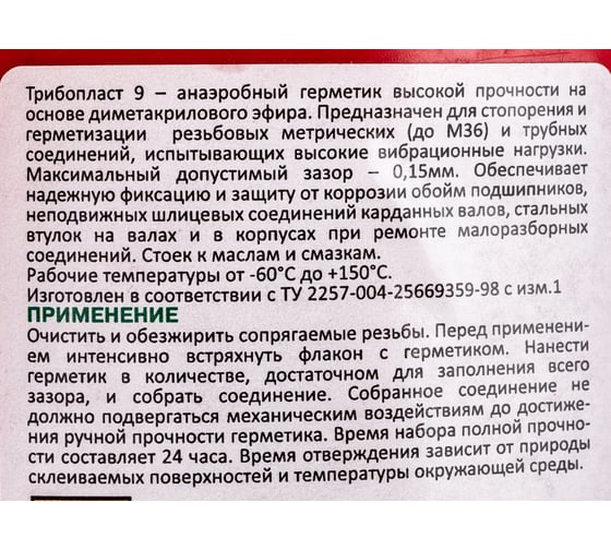 Анаэробный герметик Фиксатор Трибопласт-9 50 г 5258091308016