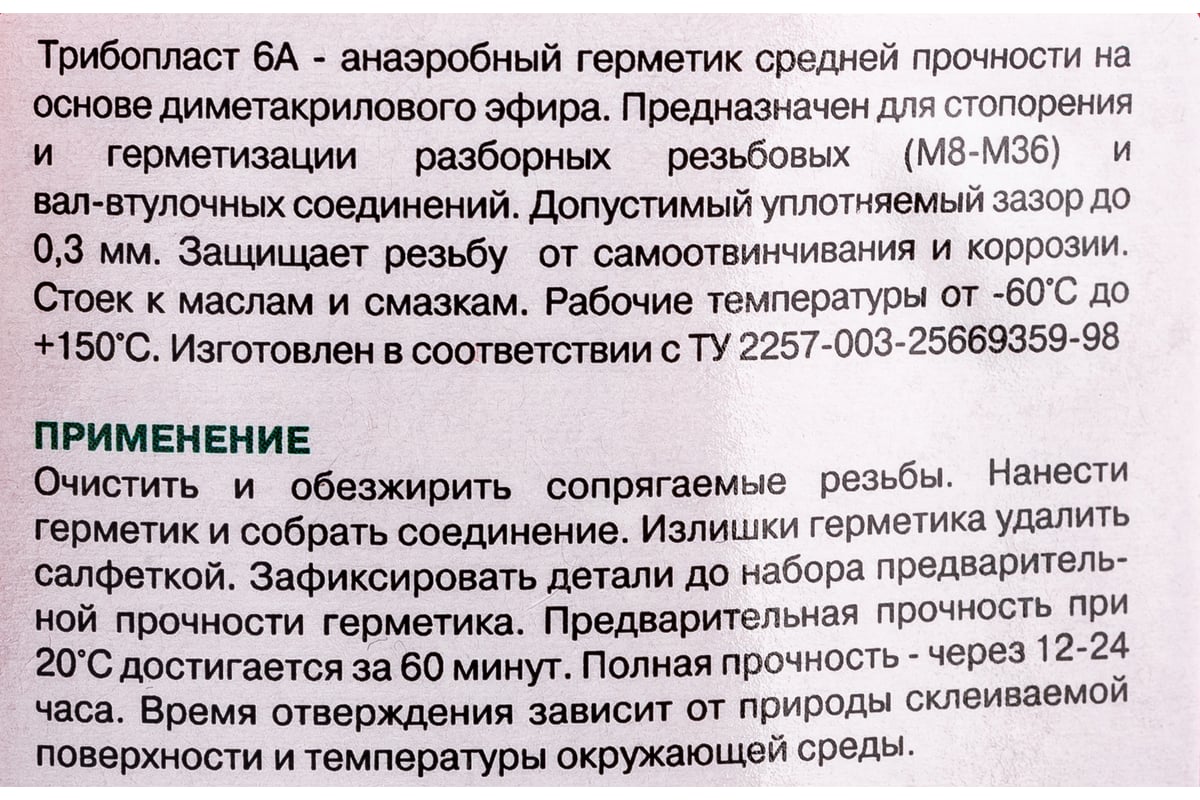 Анаэробный герметик Фиксатор Трибопласт-6А 50 г 5258091308014 ...
