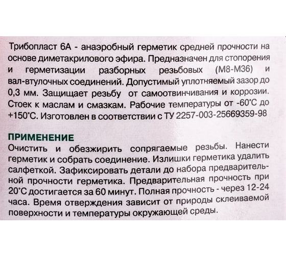Анаэробный герметик Фиксатор Трибопласт-6А 50 г 5258091308014