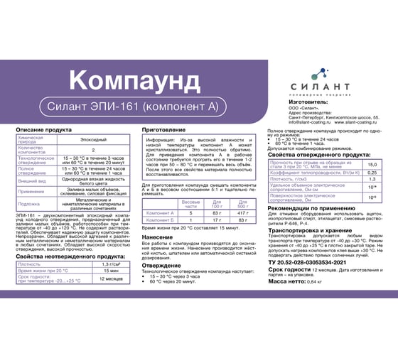 Эпоксидный компаунд Силант ЭПИ-161 КЭ2-161