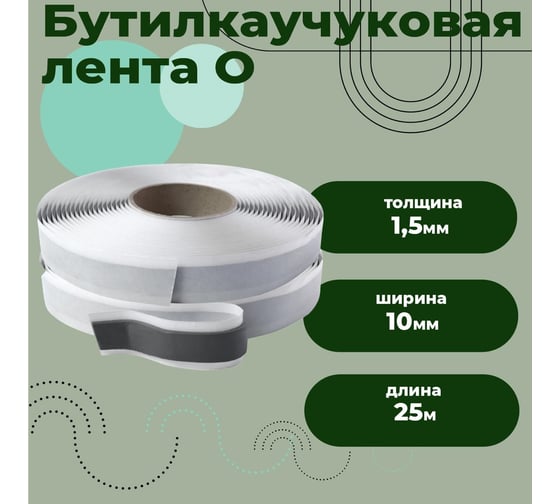 Бутилкаучуковая лента Компания Маска tape О, 10x1,5 мм, 25 метров ЛБО001