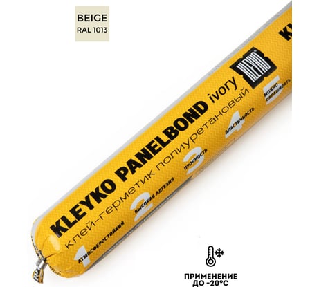 Полиуретановый гибридный однокомпонентный клей-герметик KLEYKO  PANELBOND 600 мл ivory RAL 1013 К0-00000007 KPB-I