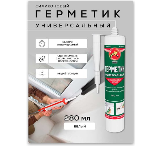 Герметик универсальный, силиконовый Poli-R белый 280 мл 22854