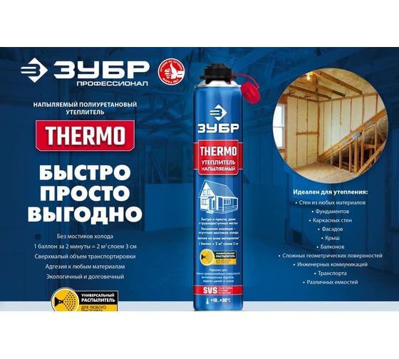 Напыляемый полиуретановый утеплитель ЗУБР Thermo 810 мл пистолетный 41153