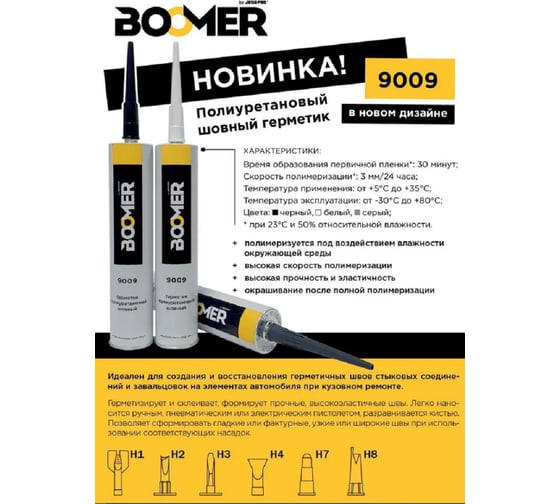 Герметик кузовной, полиуретановый, BOOMER серый 310 мл 9009 gray