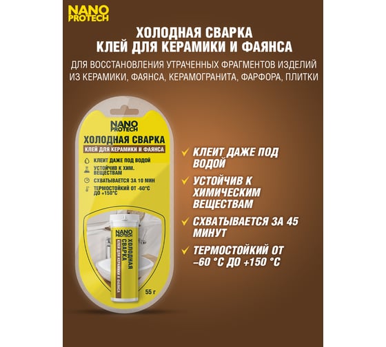 Клей для керамики и фаянса Nanoprotech Холодная сварка 55 гр NPGSK0007