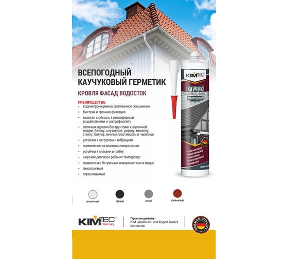 Каучуковый герметик KIM TEC кровля, фасад, водосток, черный, 310 мл 02-05-84
