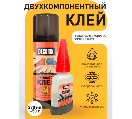 Двухкомпонентный клей для экспресс-склеивания Decorix аэрозольный активатор + клей, 270 мл + 50 г брутто 0151-02 DX